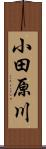 小田原川 Scroll