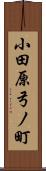 小田原弓ノ町 Scroll