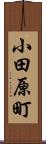 小田原町 Scroll