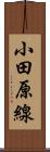 小田原線 Scroll