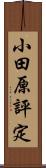 小田原評定 Scroll