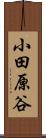 小田原谷 Scroll