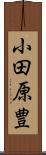 小田原豊 Scroll
