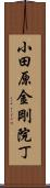 小田原金剛院丁 Scroll