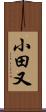 小田又 Scroll