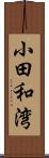小田和湾 Scroll