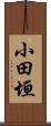 小田垣 Scroll