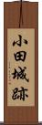 小田城跡 Scroll