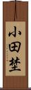 小田埜 Scroll
