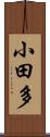 小田多 Scroll