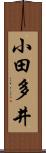 小田多井 Scroll