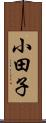 小田子 Scroll