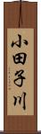小田子川 Scroll