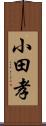 小田孝 Scroll