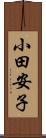 小田安子 Scroll
