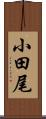 小田尾 Scroll