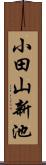 小田山新池 Scroll