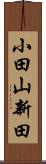 小田山新田 Scroll
