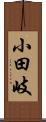 小田岐 Scroll