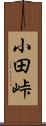 小田峠 Scroll