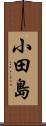 小田島 Scroll