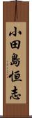 小田島恒志 Scroll