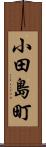 小田島町 Scroll