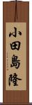 小田島隆 Scroll