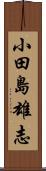 小田島雄志 Scroll