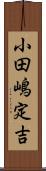 小田嶋定吉 Scroll