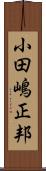 小田嶋正邦 Scroll