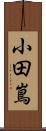 小田嶌 Scroll