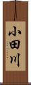 小田川 Scroll