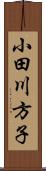 小田川方子 Scroll