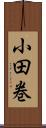 小田巻 Scroll