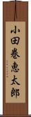 小田巻恵太郎 Scroll