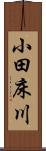 小田床川 Scroll
