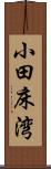 小田床湾 Scroll
