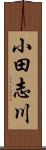 小田志川 Scroll