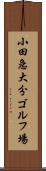 小田急大分ゴルフ場 Scroll