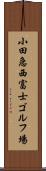 小田急西富士ゴルフ場 Scroll