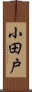 小田戸 Scroll