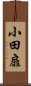小田扉 Scroll