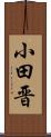 小田晋 Scroll