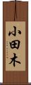 小田木 Scroll