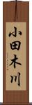 小田木川 Scroll