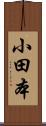 小田本 Scroll
