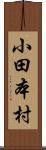 小田本村 Scroll