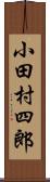小田村四郎 Scroll