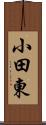 小田東 Scroll